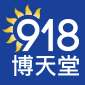 918博天堂